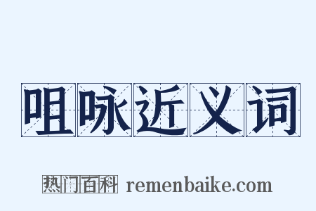 咀咏近义词是什么意思的图片